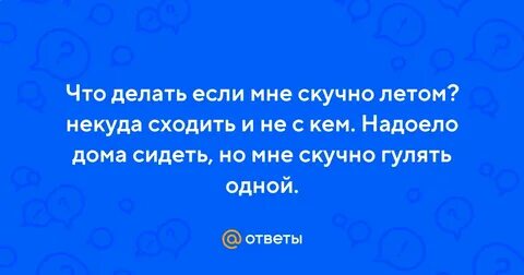 Скучно летом