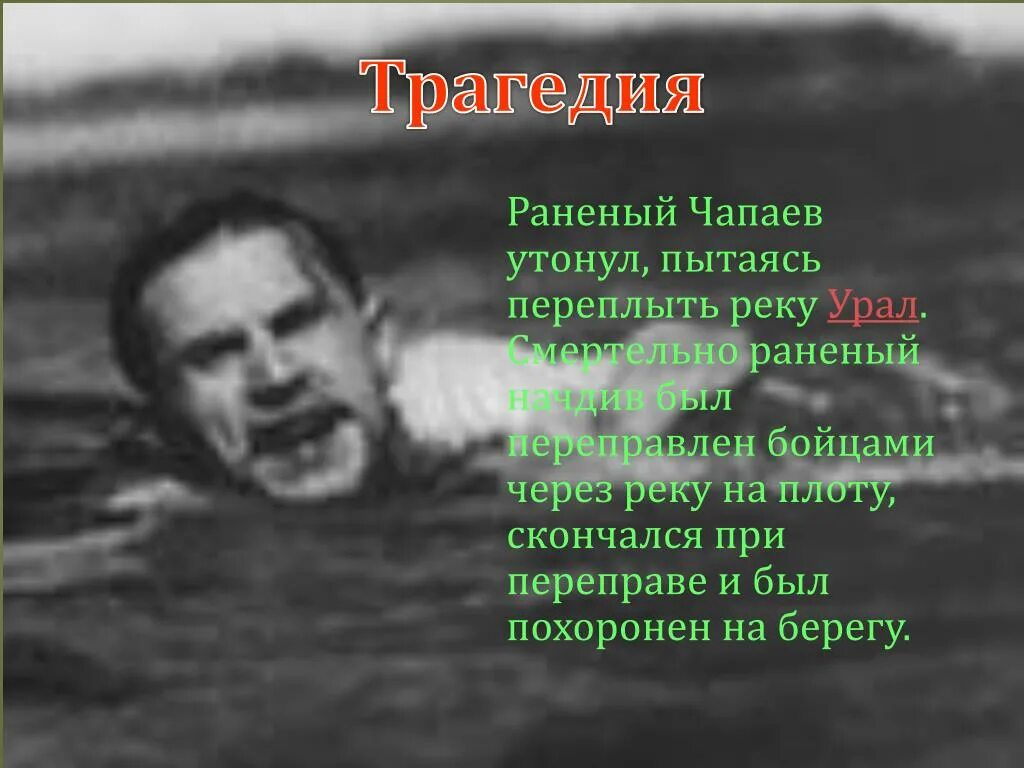 Чапаев переплывал реку Урал. Река в которой утонул Чапаев.