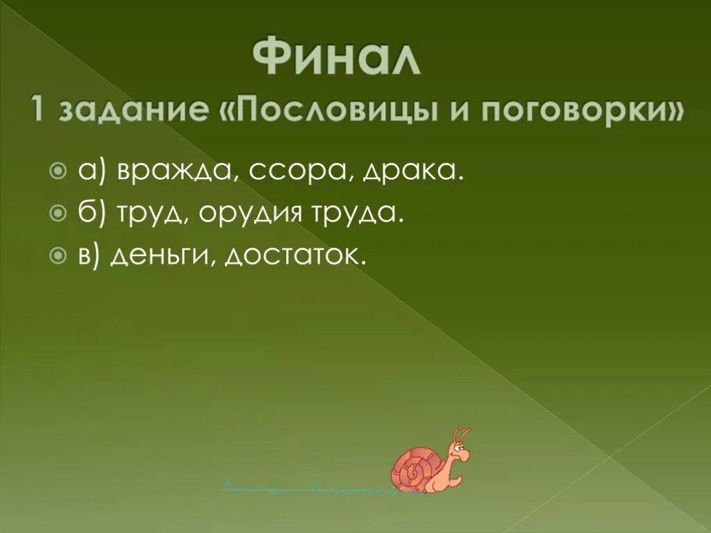 Пословицы 5 класс. Пословицы и их объяснение. Для презентаций вражда. Пословица рознь. Темы сочинений дружба и вражда.