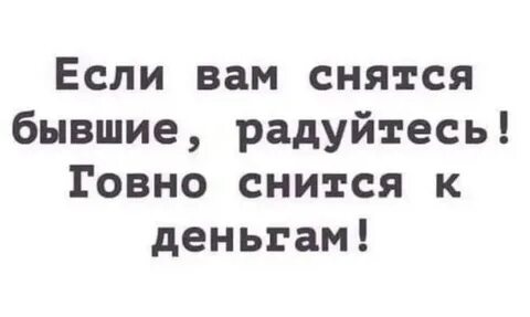 Вам снились бывшие