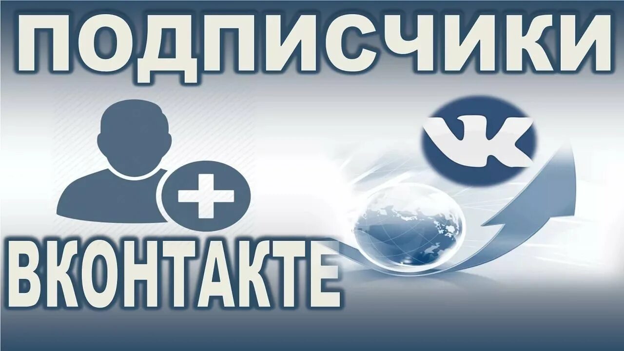 Подписчики ВКОНТАКТЕ. Подписчики ВК. Накрутка подписчиков ВКОНТАКТЕ. Накрутка живых подписчиков ВК.