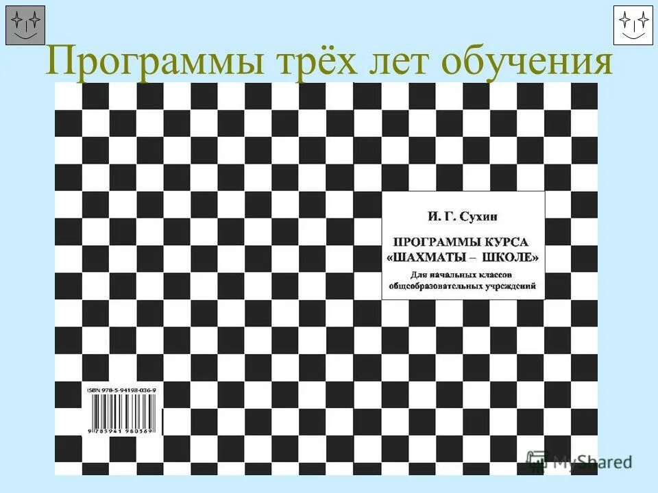Программы для обучения шахматам. Программы по шахматам. программа шахматы в школе. программа шахматы сухина для начальной школы. обучающая программа по шахматам.