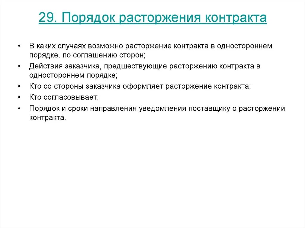 Процедура одностороннего расторжения контракта. Порядок расторжения контракта. Расторжение контракта в одностороннем порядке по 44-ФЗ заказчиком. Расторжение договора в каких случаях. Алгоритм расторжения договора.