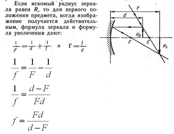 Свеча находится на расстоянии 15. Формула вогнутого сферического зеркала. Радиус кривизны сферического зеркала. Действительное увеличенное изображение в вогнутом зеркале. Радиус вогнутого зеркала.