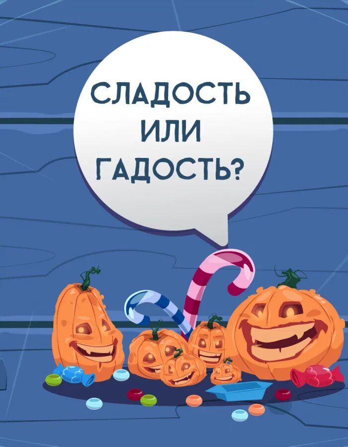 Сладость или гадость 18. Сладость или гадость хэллоуин. сладость или гадость. жизнь или сладости хэллоуин. сладость или гадость игра.