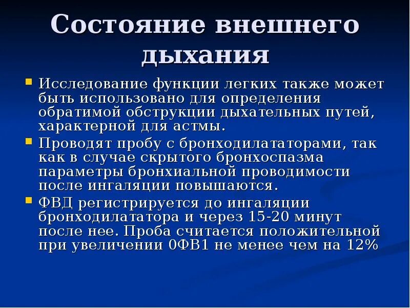 Оценка функции дыхания. Возможные ошибки при исследовании функции внешнего дыхания. Исследование дыхательной функции легких. Методы оценки функции внешнего дыхания. Способы исследования функции внешнего дыхания.