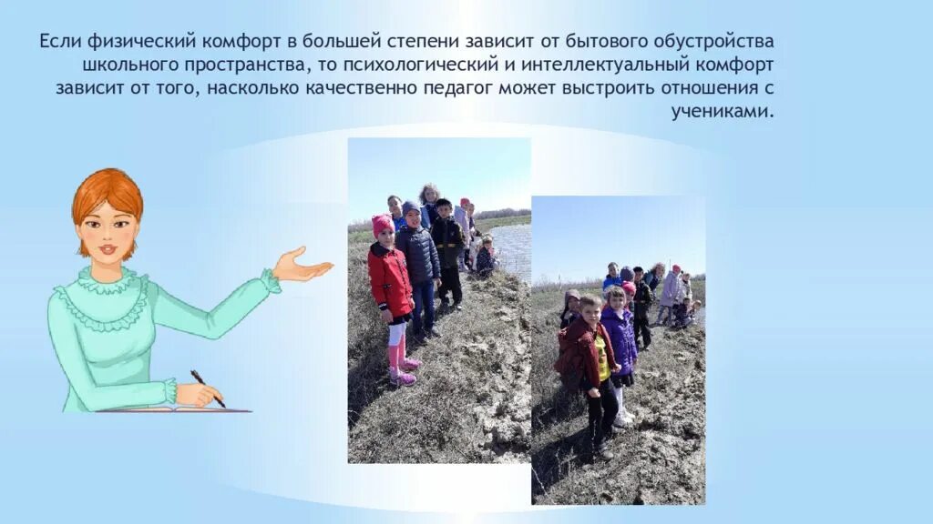 Физический комфорт. Психологический комфорт. Психологический комфорт в школе. Физический комфорт. Физическая комфортность картинки.