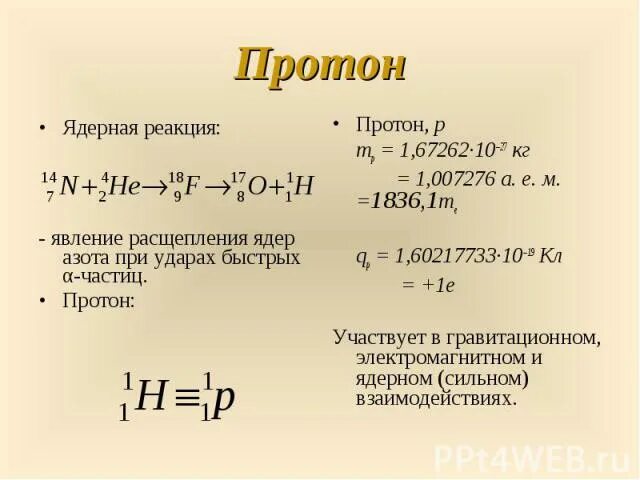 Распад азота 14. Протон в ядерных реакциях. Ядерная реакция азота. Ядро испустило Протон. Ядро азота.