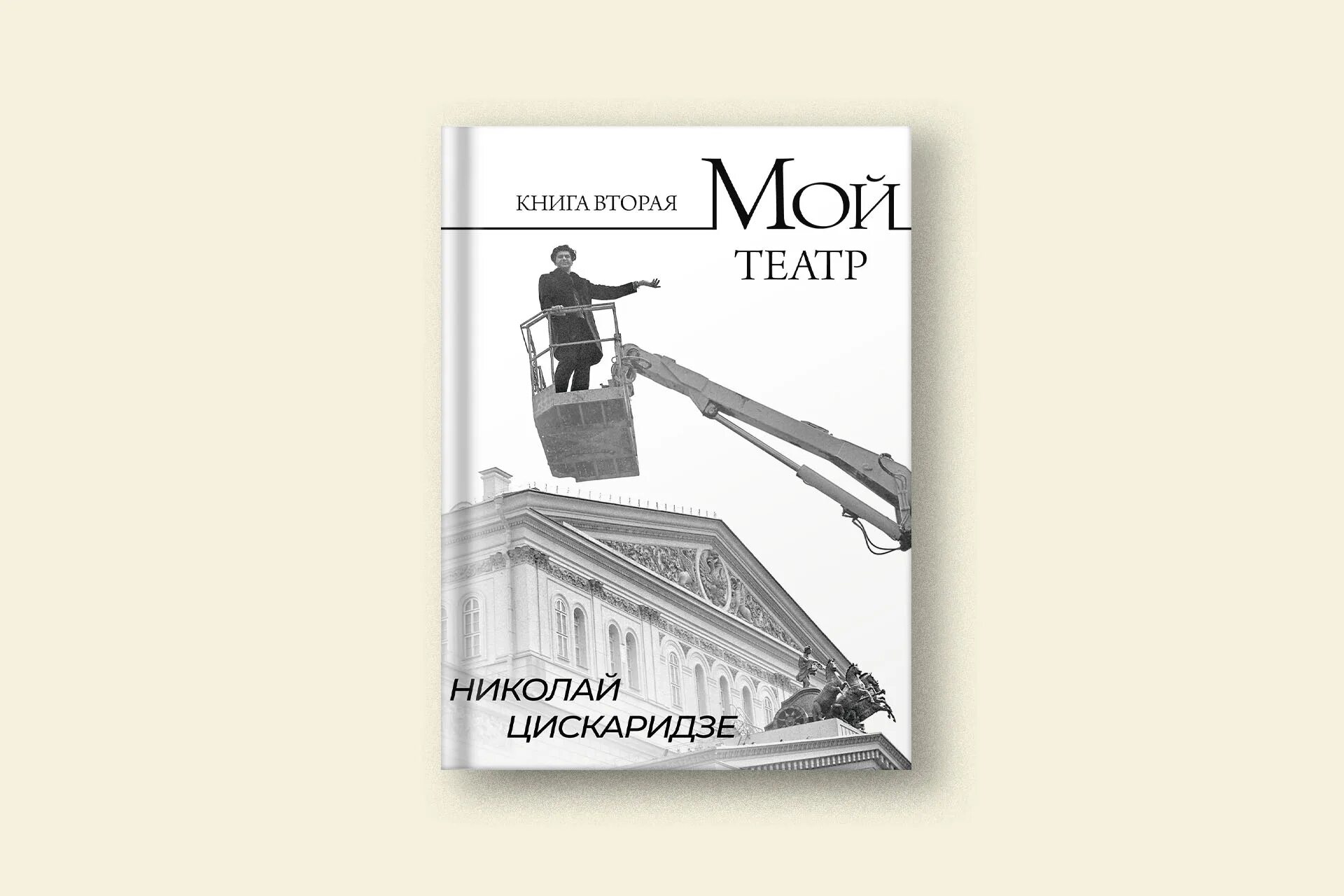 Купить мой театр цискаридзе 2 книги