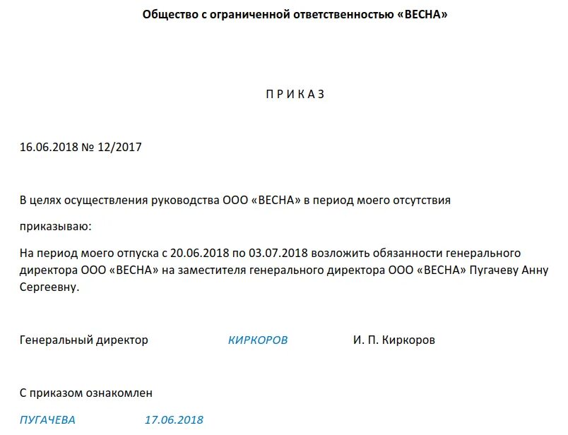 В связи с возложенными обязанностями. Возложение обязанностей главного бухгалтера на период отпуска. Возложение обязанностей на период отпуска образец. Приказ о возложении полномочий директора. Приказ о возложении обязанностей.