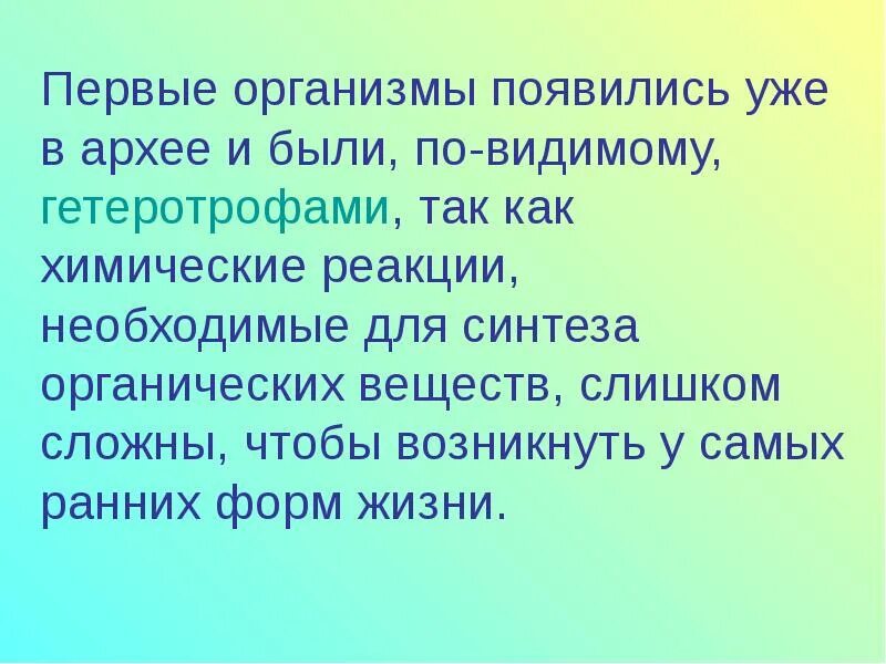 1 живые организмы зародились в. Первые организмы появившиеся на земле были. Первые организмы на земле были гетеротрофами. Почему первые организмы были гетеротрофами. Первыми живыми организмами на земле были.