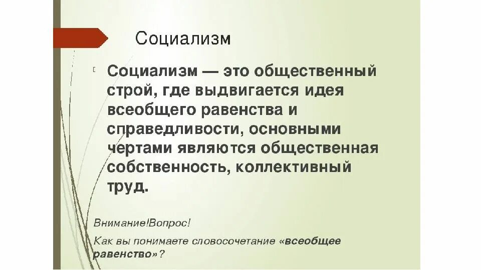 Коммунизм и социализм разница. Общественный строй. Социалистический общественный строй. Социализм. Социалистическая формация.