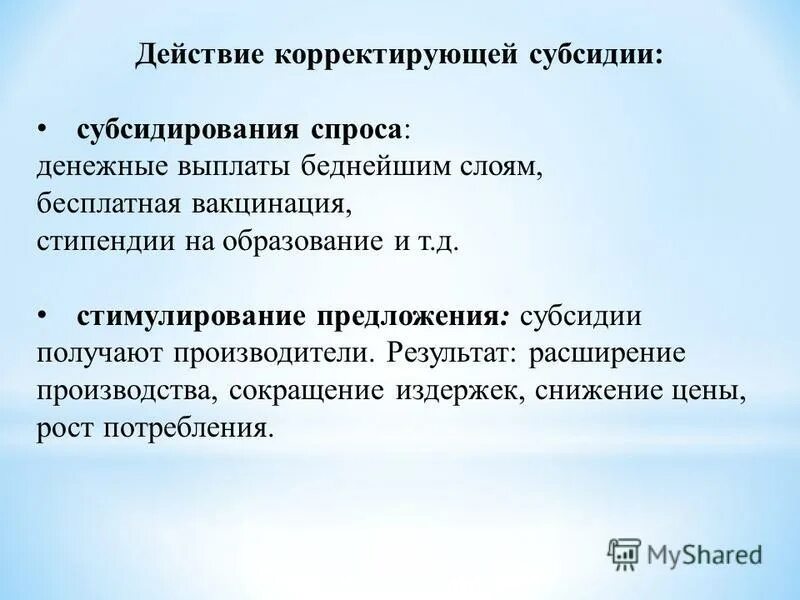 Дотация предложение. Корректирующие субсидии примеры. Корректирующие дотации.. Корректирующая субсидия.