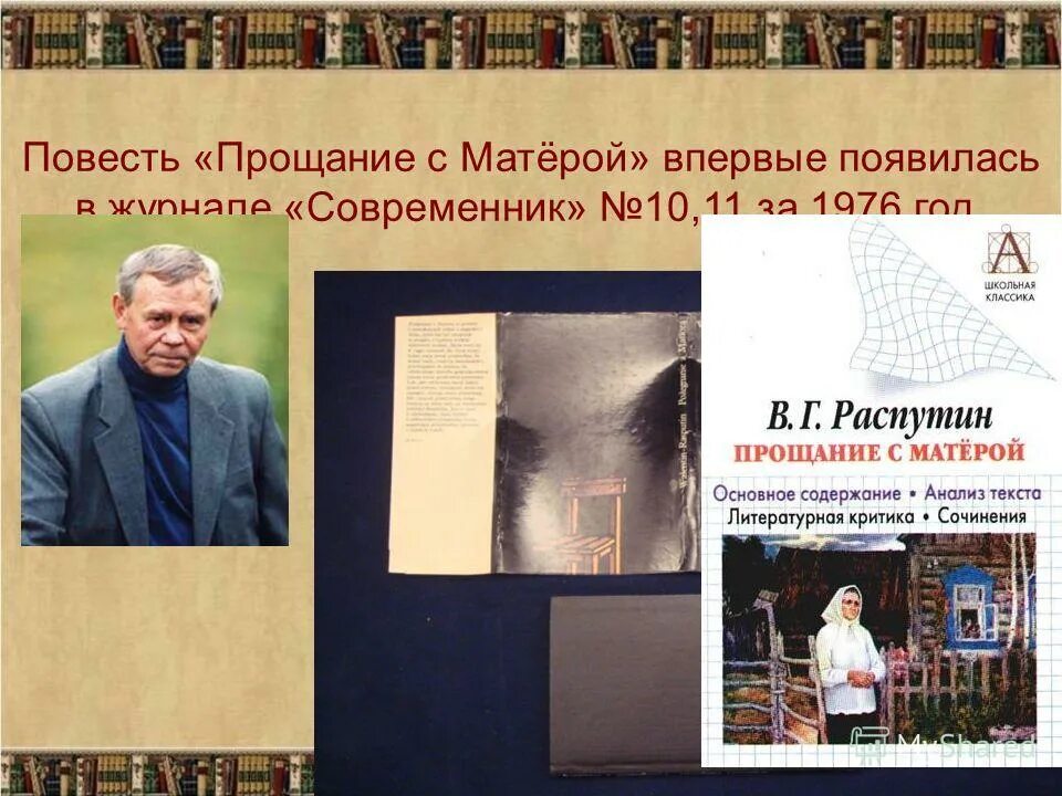 Произведение прощание с родиной. Повесть Распутина прощание с Матерой. В.П. Астафьев «прощание с Матерой».