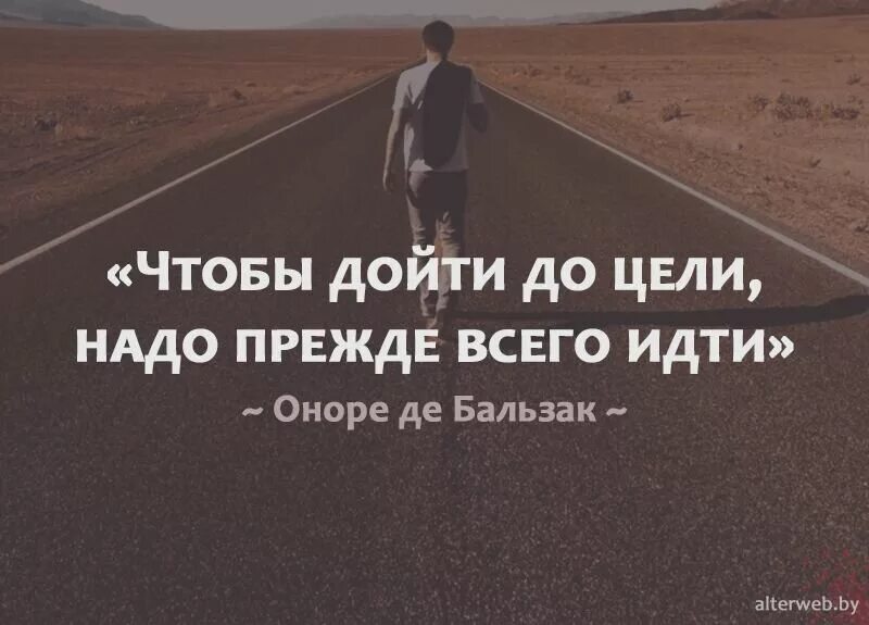 Цели цитаты мотивирующие цитаты. Афоризмы про движение вперед. цитаты про цель. чтобы дойти до цели надо прежде всего идти. мотивация к цели.