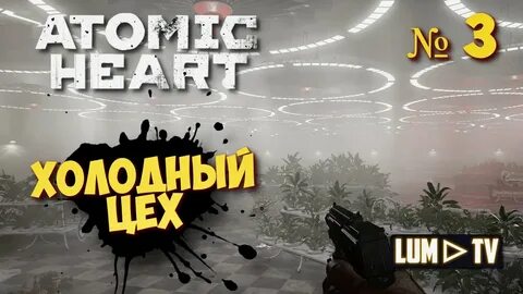 Atomic heart проходит