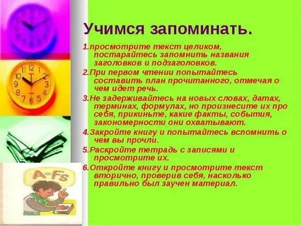 Учимся запоминать
