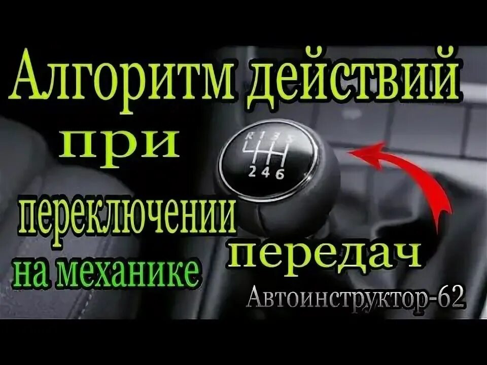 Действия при переключении передач. Алгоритм действий переключения передач. Алгоритм действий при переключении коробки передач. Как работать с педалями при переключении передач.