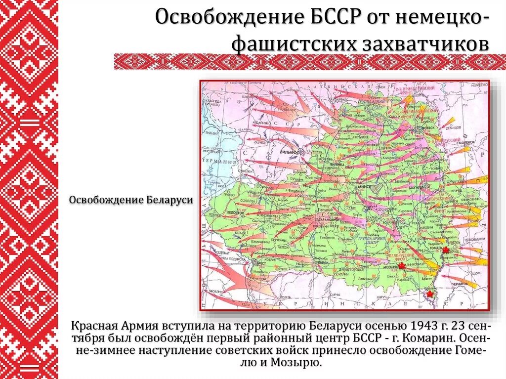 Освобождение белоруссии от фашистских захватчиков. Освобождение Беларуси от немецко-фашистских захватчиков. Освобождение территории Белоруссии. Белорусская ССР 1943.