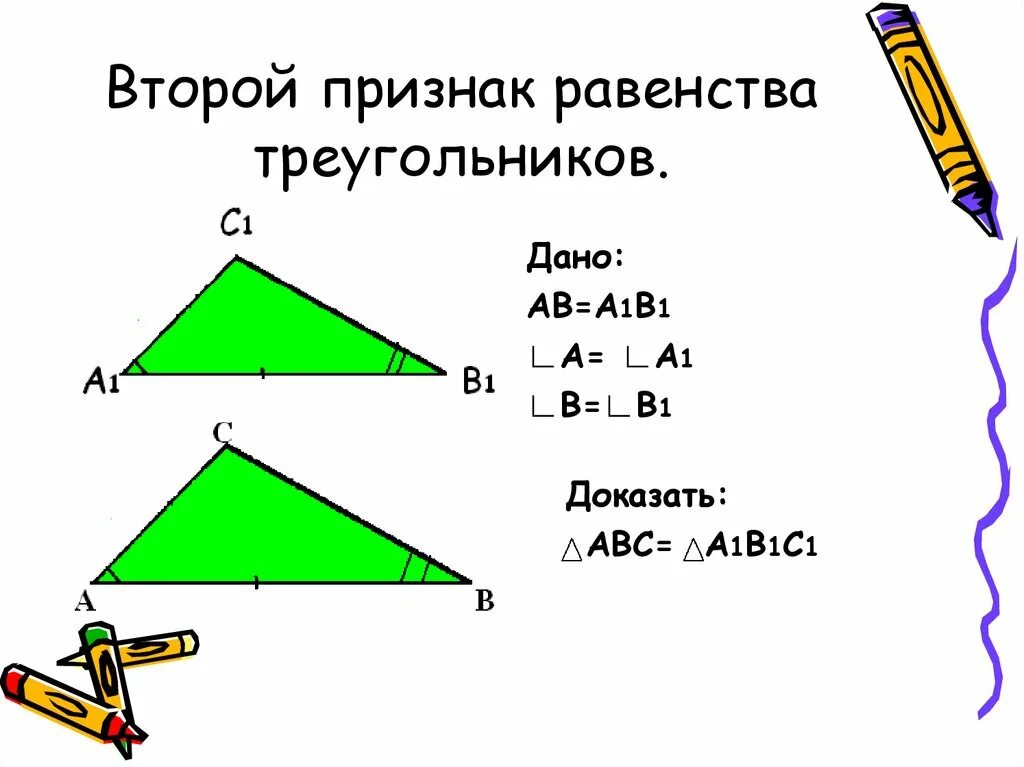 Второй признак равенства треугольников. Второй пришеак раверюнства тр. Второй признак треугольника. Признаки равенства треугольников.