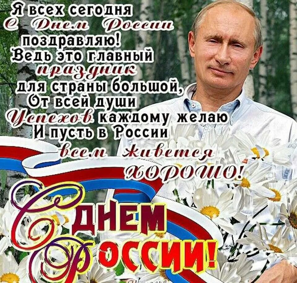 С днем Росм поздравление. С днем России поздравления. Поздравления с днем рос ИИ. Лоздравлениес днем России.