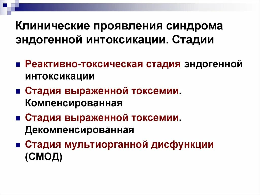 Интоксикация клинические проявления. Клиника синдрома эндогенной интоксикации. Стадии эндогенной интоксикации. Клинические проявления синдрома интоксикации. Клинические проявления эндогенной интоксикации.