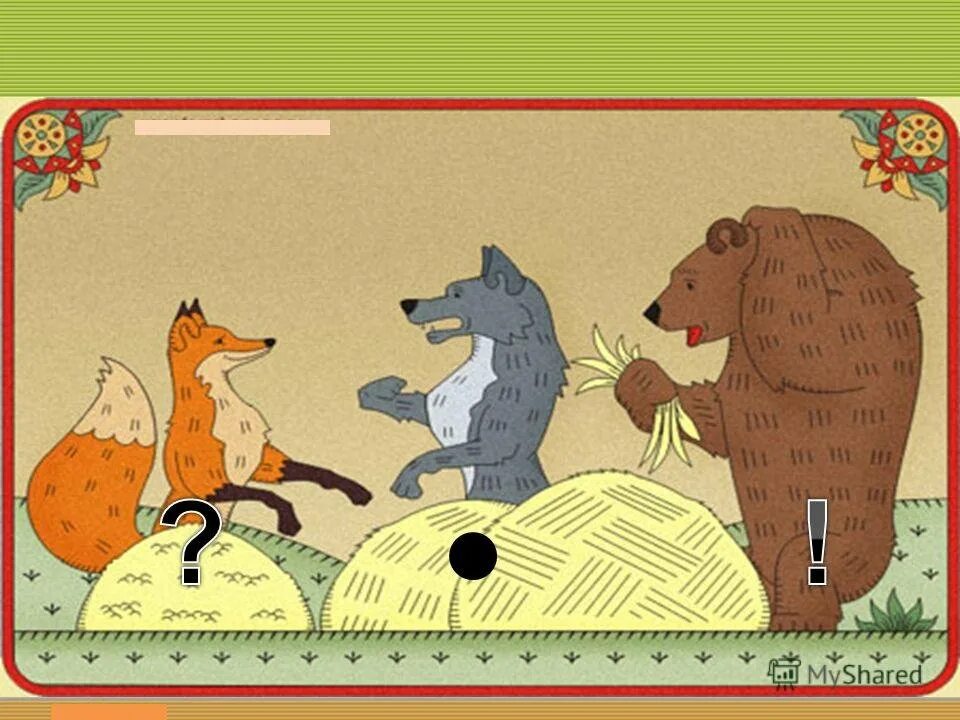 Русская народная сказка лиса волк и медведь. РНС лиса и медведь. Иллюстрации к сказке лиса волк и медведь. Медведь и лиса.