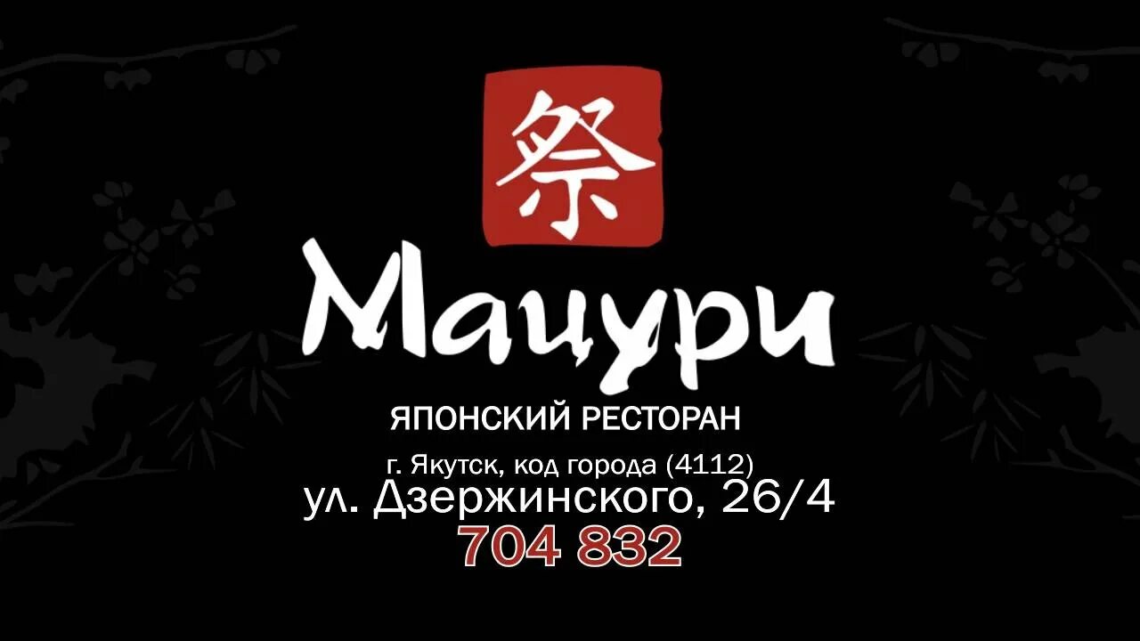 Мацури ресторан. Ресторан Мацури ресторан Якутск. Мацури Якутск меню. Мацури ресторан Якутск меню. Мацури урень