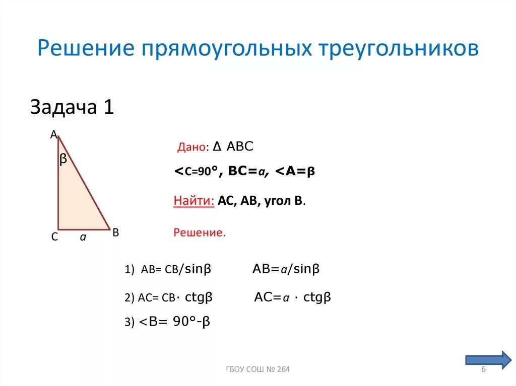 Решение прямоугольных треугольников 8 класс мерзляк. Решение прямоугольного треугольника. Решение прямоугольного треугольника формулы. Решения треугольников в тригонометрии. Решить прямоугольный треугольник.