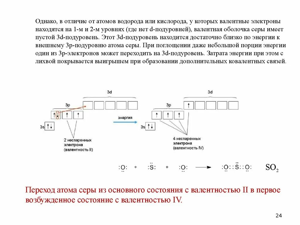 Валентные возможности атомов. Валентные возможности кислорода схема. Кислород в возбужденном состоянии электронная формула. Атом кислорода в возбужденном состоянии электронная формула. Валентность в основном и возбужденном состоянии.