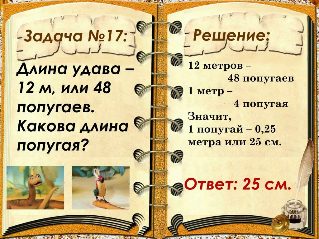 Длина удава 12 м или 48 попугаев какова длина попугая. Какова длина удава. Какова длина удава в попугаях. Длина удава 12 м это 38 попугаев какова длина попугая.