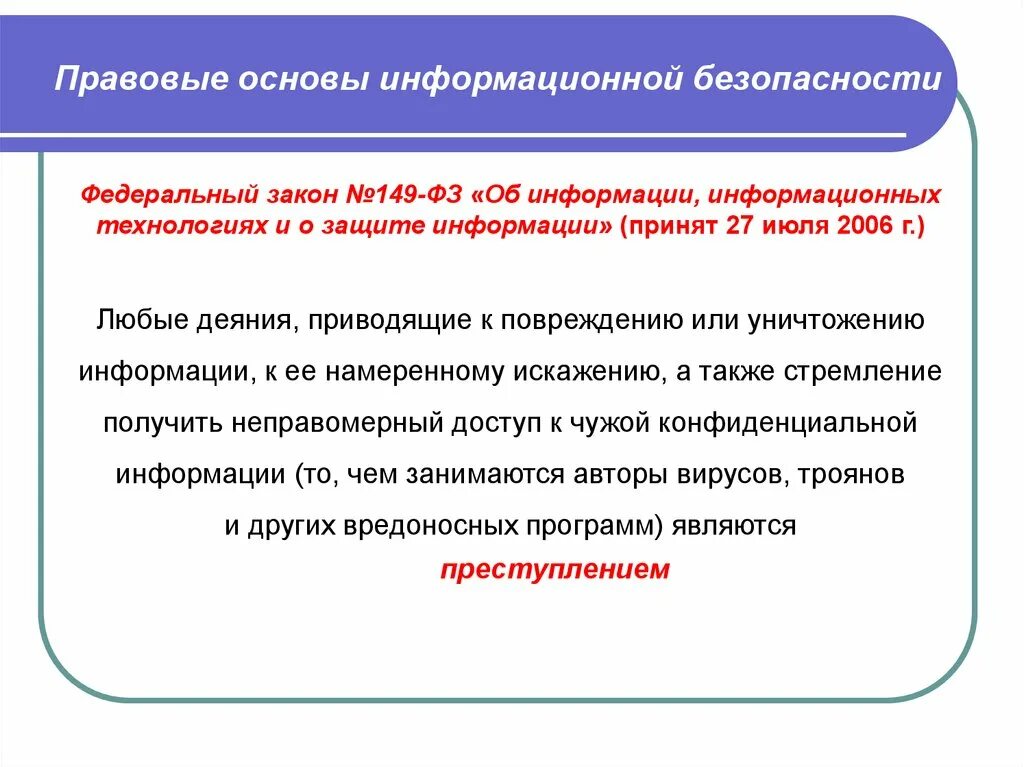 Основы иб. Правовые основы информационной безопасности. Нормативно-правовые основы информационной безопасности в РФ. Закон 149-ФЗ. Правовые вопросы защиты информации.