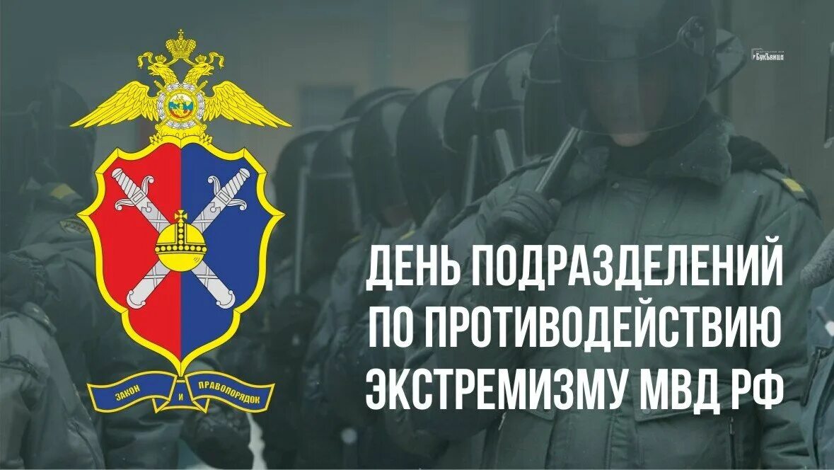 День подразделений по противодействию экстремизму МВД. Центр по противодействию экстремизму. Центр по противодействию экстремизму МВД. 6 Сентября праздник МВД. Служба по экстремизму