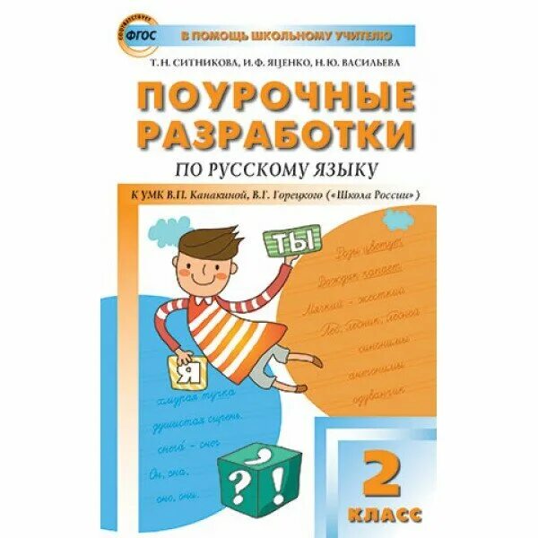 Русский 4 школа россии поурочный. Поурочные разработки Яценко 2 класс русский язык. Поурочные разработки по русскому языку 2 класс Яценко. Поурочные разработки по русскому языку 2 класс Яценко Ситникова. Русский язык 2 класс поурочные разработки к УМК школа России.