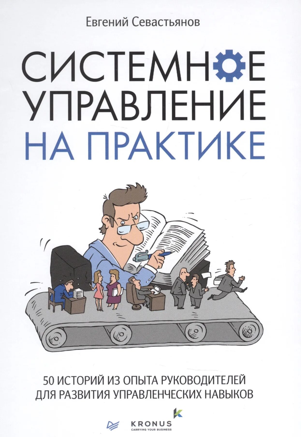 Системное управление на практике книга. Книги для управленцев. Книги для управленцев и руководителей.