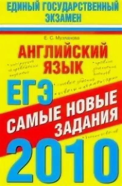 Экзамен по французскому языку. Государственный экзамен по английски. Государственный экзамен по английски. Английский язык егэ лексика и грамматика музланова. Пособие для егэ по английскому.