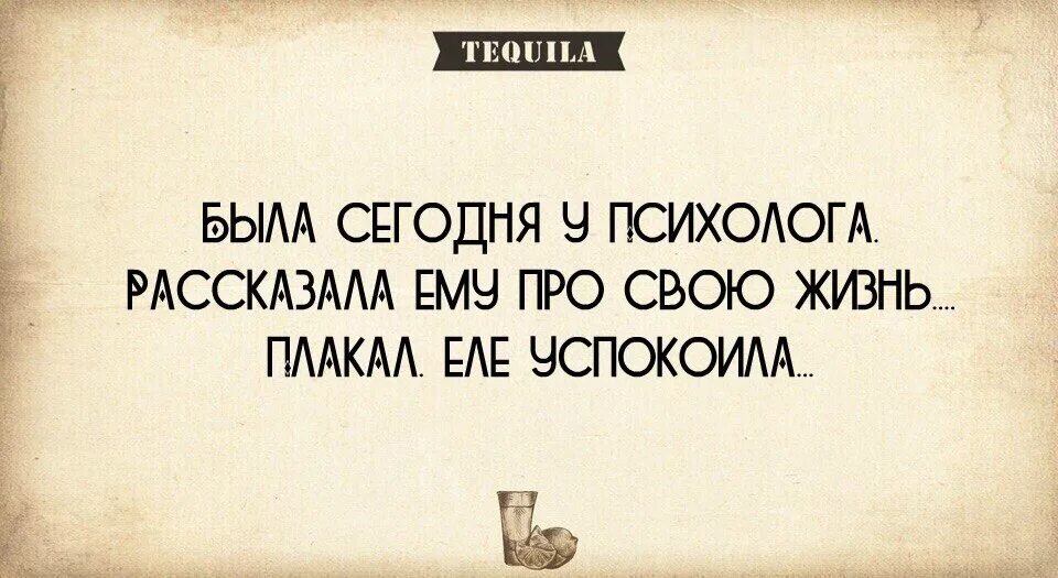 Чуть успокоенный. Рассказала психологу про свою жизнь плакал еле успокоила. Была у психолога рассказала плакал еле успокоила. Была сегодня у психолога рассказала ему про свою жизнь плакал еле. Открытка рассказала психологу свою жизнь плакал еле успокоила.