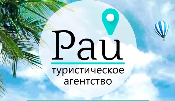 Турагентство кемерово горящие туры. Турагентства "рай тур" должности. Турфирма рай. Турфирма рай. Турфирма рай.