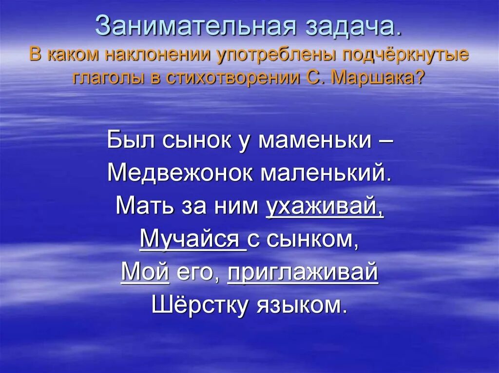 Был сынок у маменьки Медвежонок маленький стих. Наклонение глаголов стихи. Стихотворение с условным наклонением. Стишок про наклонения глагола.