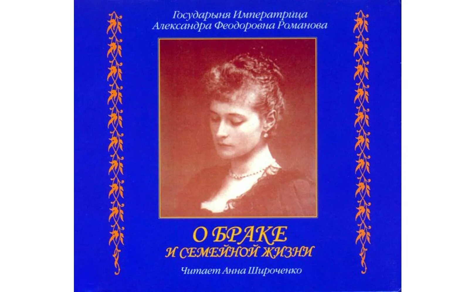 Дневники царицы. Книга Александры Федоровны Романовой о браке. Записки Александры Федоровны Романовой о семейной жизни.