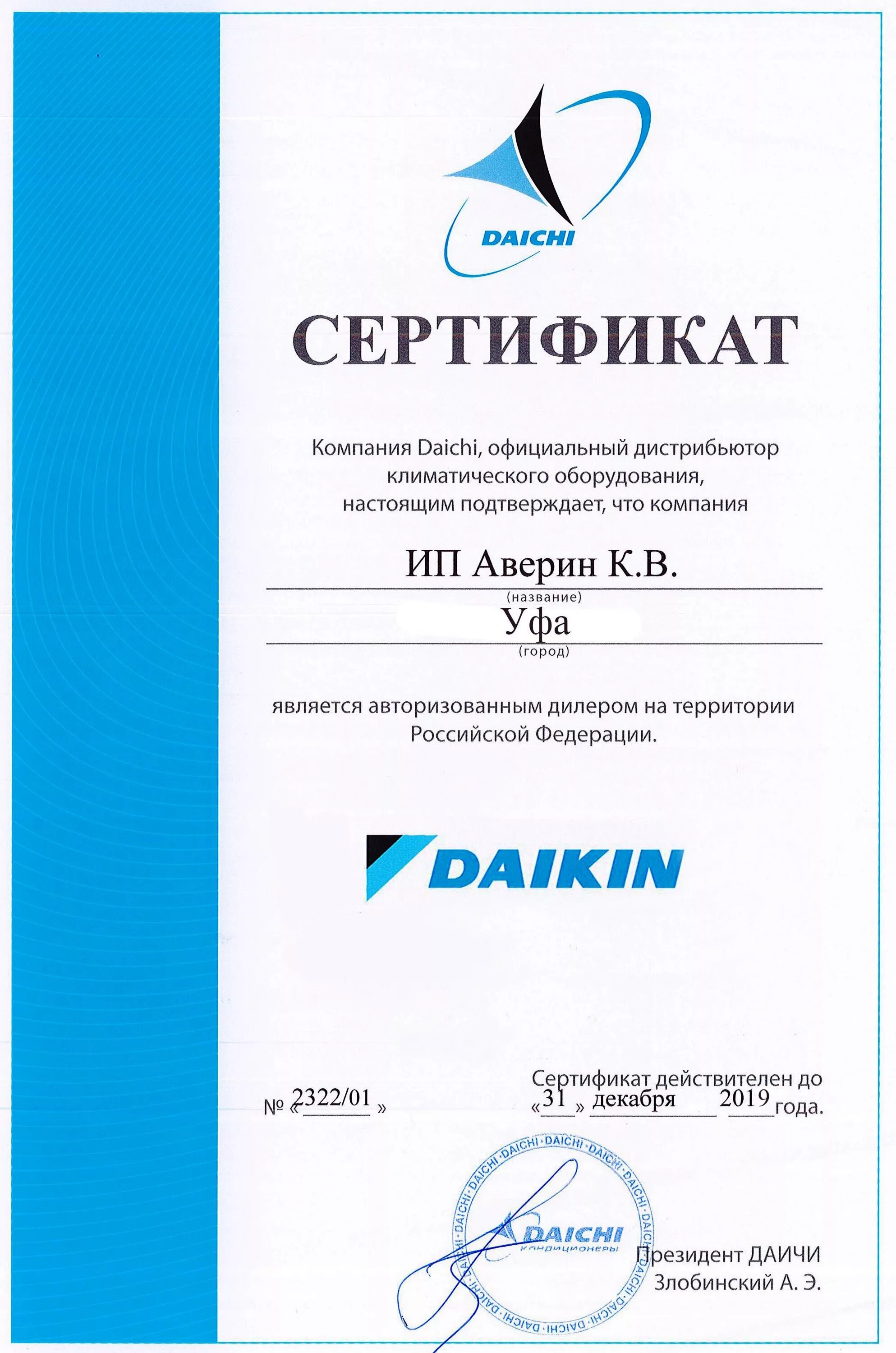 Даичи маркет. Сертификат Daichi. Сертификат дилера Daikin. Сертификат Кентатсу. Сертификат дилера Кентатсу.