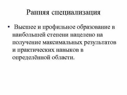 Высокая специализация