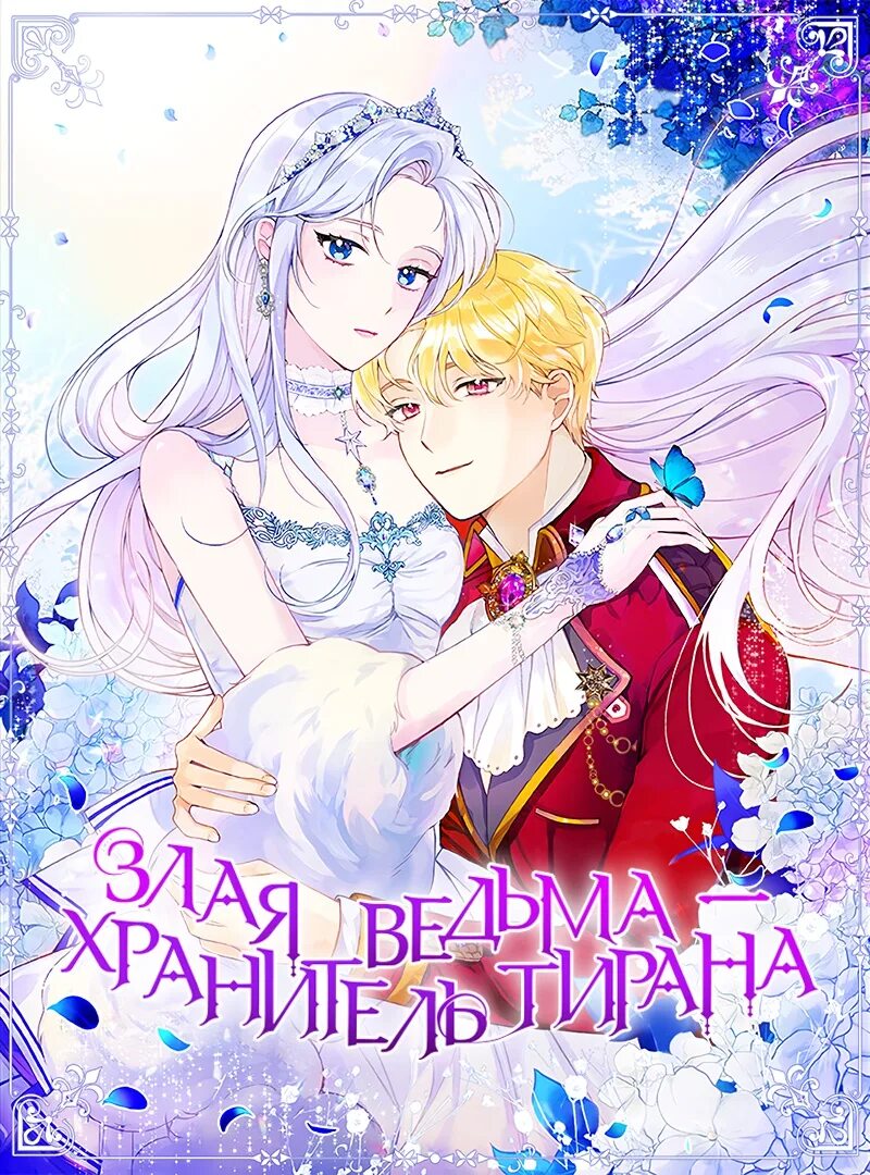 Злая ведьма хранитель тиран. Клетэ злая ведьма хранительница тирана. Злая ведьма хранитель тиран. Злая ведьма хранительница тирана манга. Злая ведьма хранитель тирана.