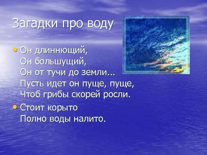 Загадка про океан. Загадка про воду. Загадки связанные с водой. Загадки на тему вода. Интересные загадки про воду.