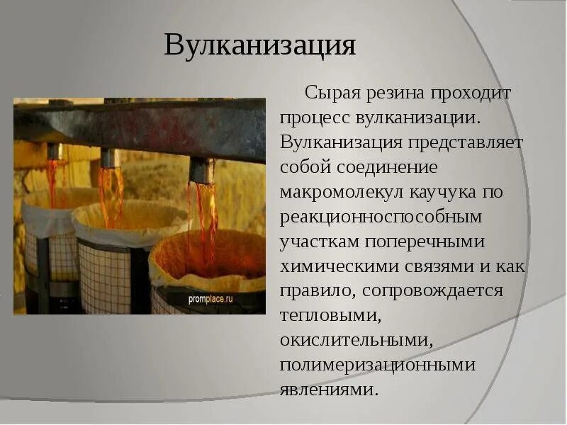Вулканизация каучука резины. Сера вулканизация каучука. реакции вулканизации каучуков. вулканизация каучука реакция. вулканизация каучука формула.