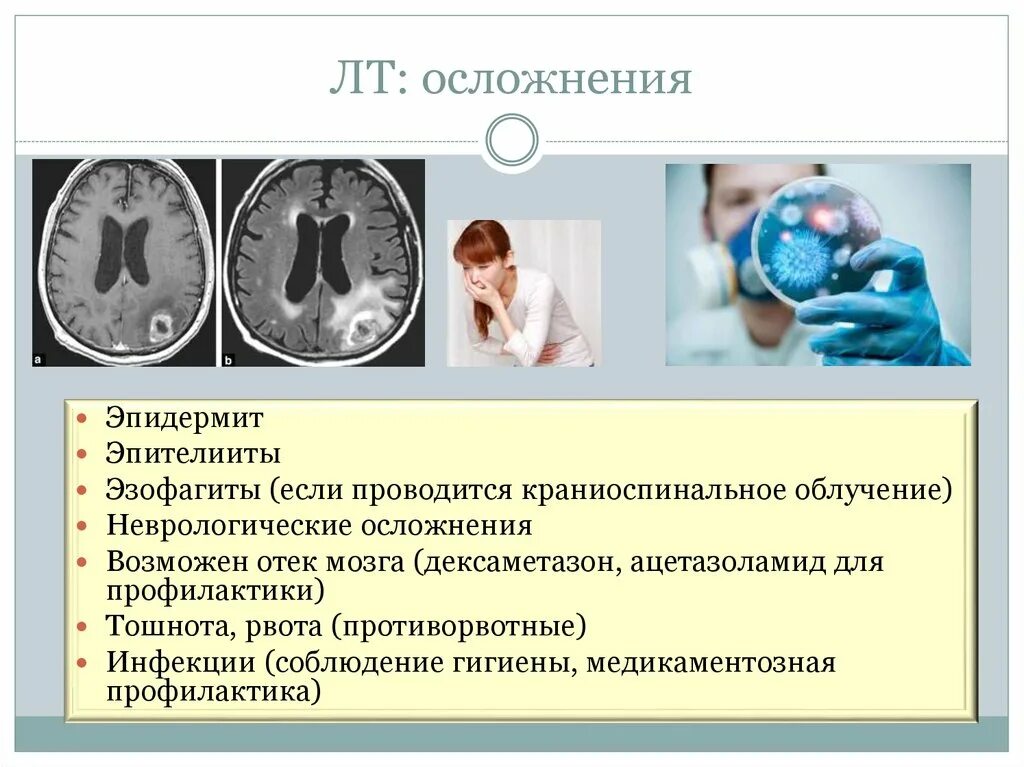 Отек мозга дексаметазон. Крайнесинальное облучение. Краниоспинальное облучение. Неврологические осложнения радиотерапии.