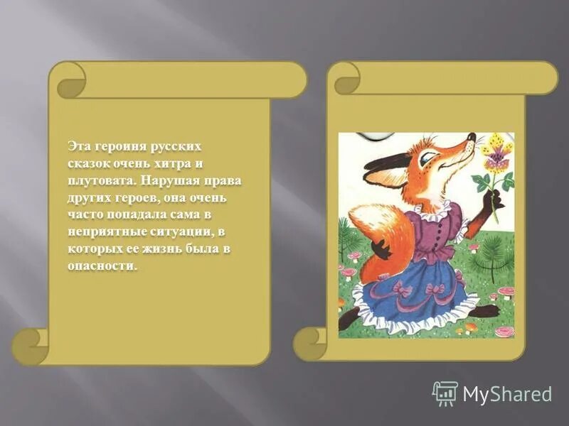 лиса алиса патрикеевна. белоснежка и семь гномов дисней. иллюстрация к сказке лиса лапотница. незнайка персонажи. характеры сказочных героев.