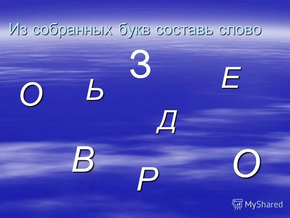 Из букв поражение. Собери слово из букв. Собери буквы в слова. Собери букву. Игра Собери слово из букв.