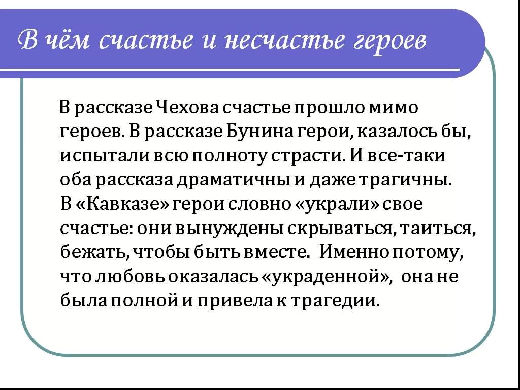 В чем счастье и несчастье героев кавказ. Счастье в рассказе Бутин Кавказ. В чем несчастье и счастье героев. Счастье и несчастье в рассказе Бунина Кавказ. В чём счастье и несчастье героев рассказа о любви.