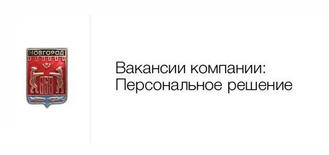 Вакансии великий новгород для мужчин